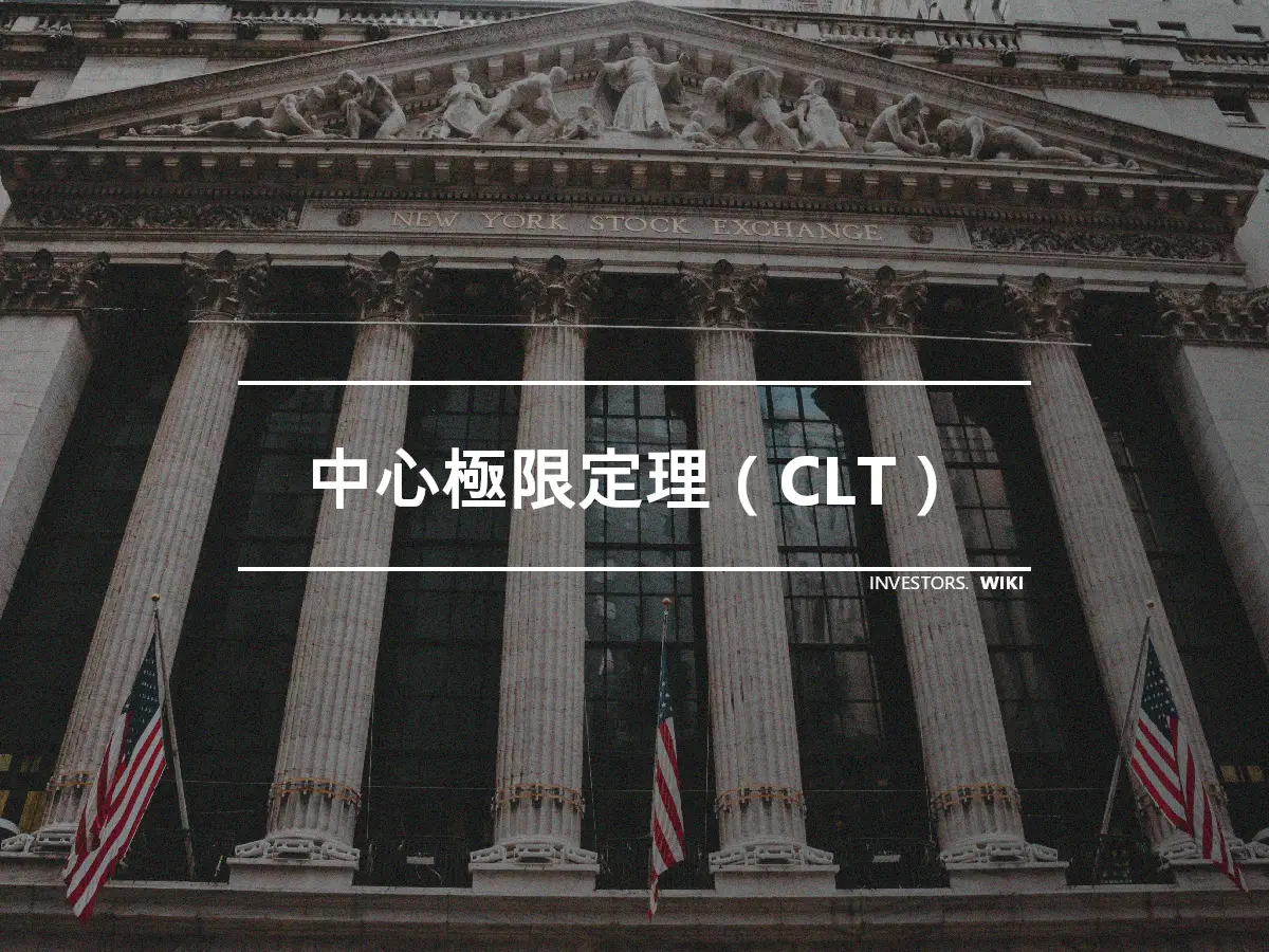 中心極限定理（CLT）