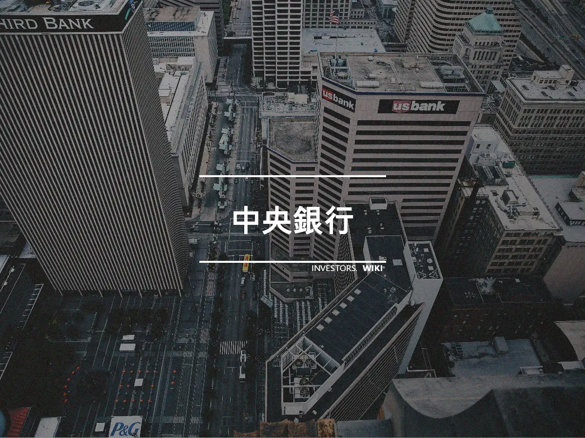 中央銀行