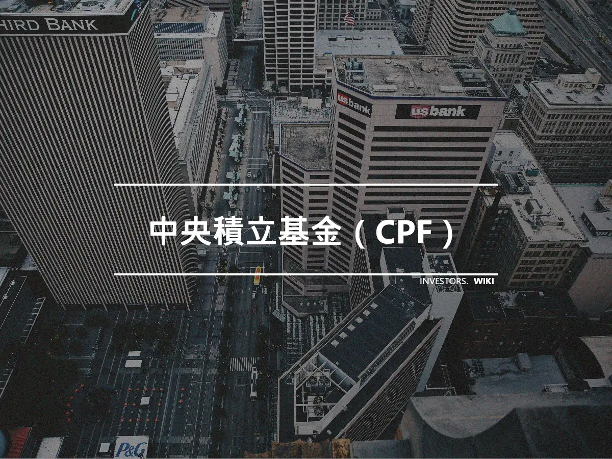 中央積立基金（CPF）