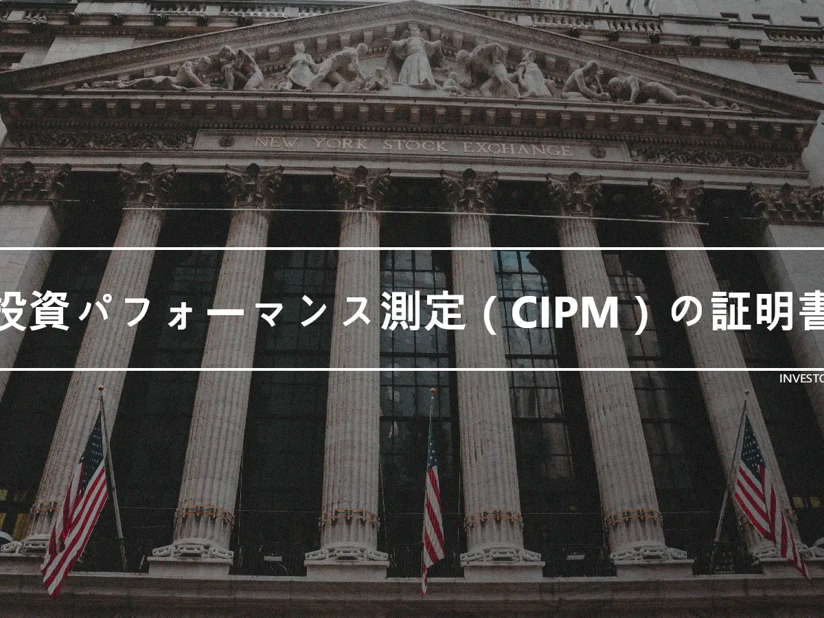 投資パフォーマンス測定（CIPM）の証明書