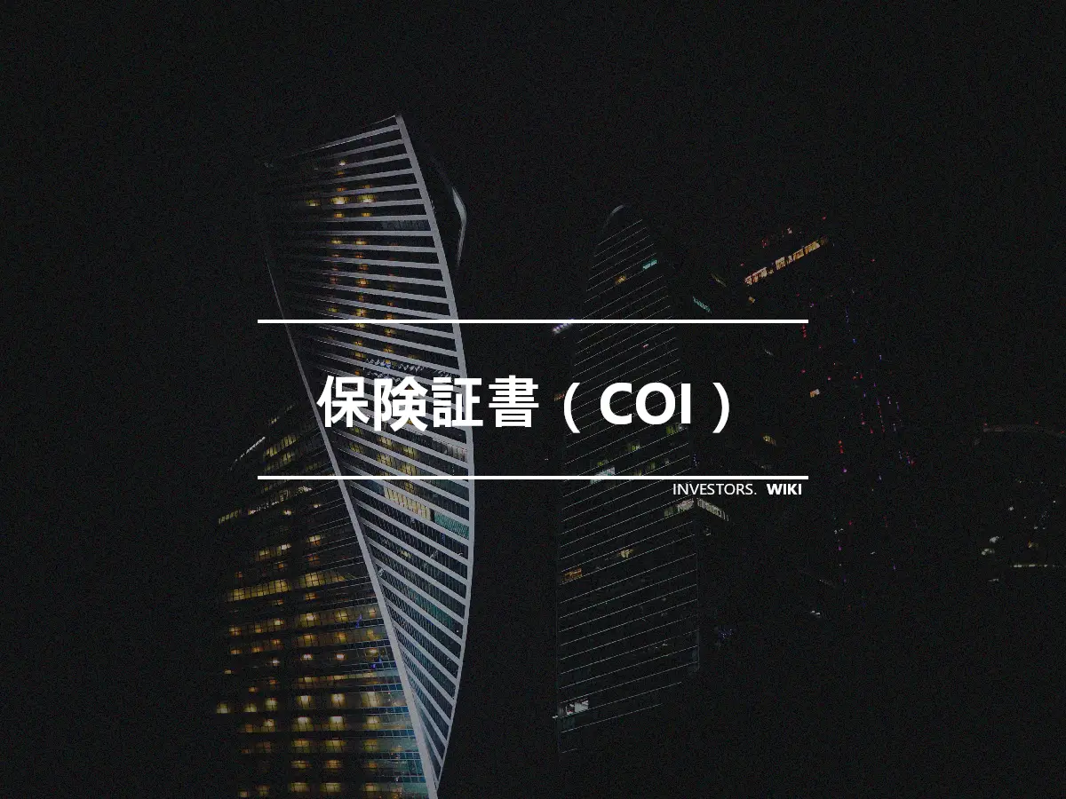 保険証書（COI）