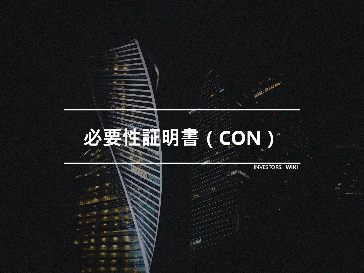 必要性証明書（CON）