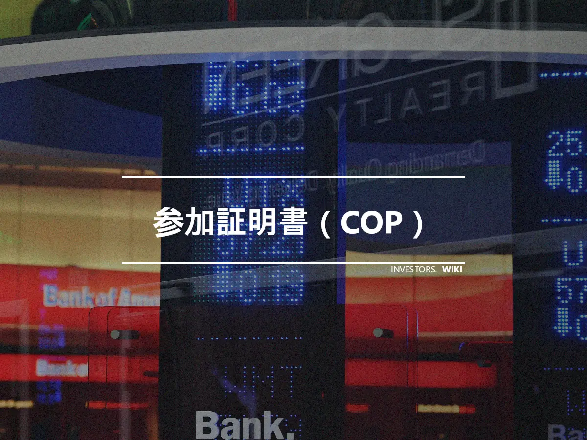 参加証明書（COP）