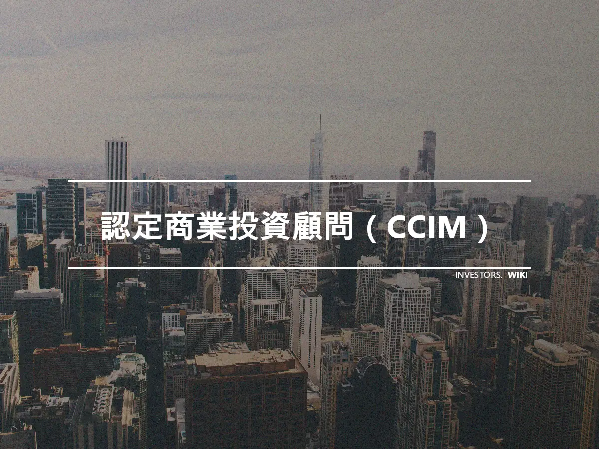 認定商業投資顧問（CCIM）