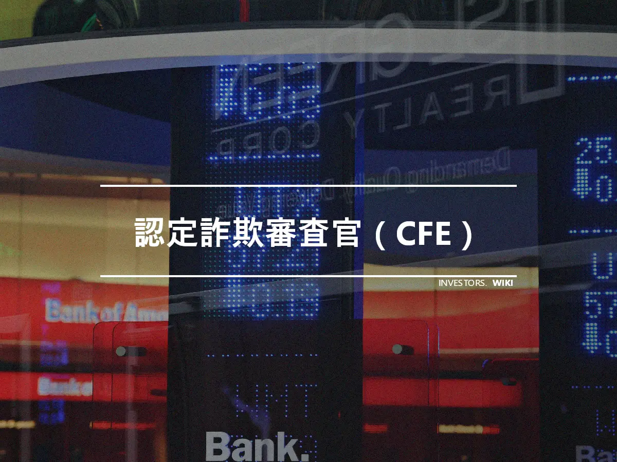 認定詐欺審査官（CFE）