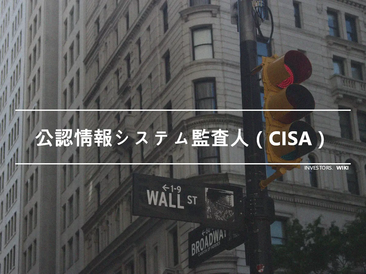 公認情報システム監査人（CISA）