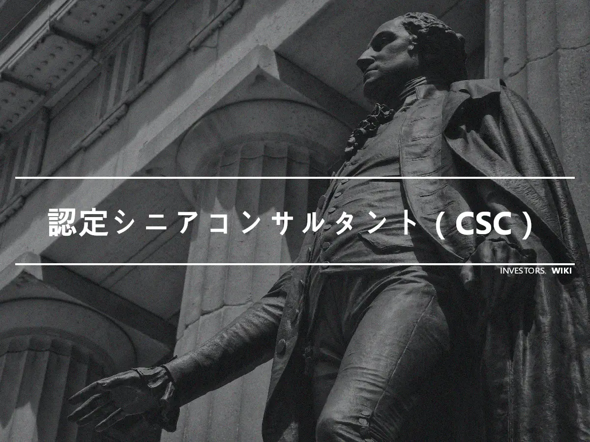 認定シニアコンサルタント（CSC）