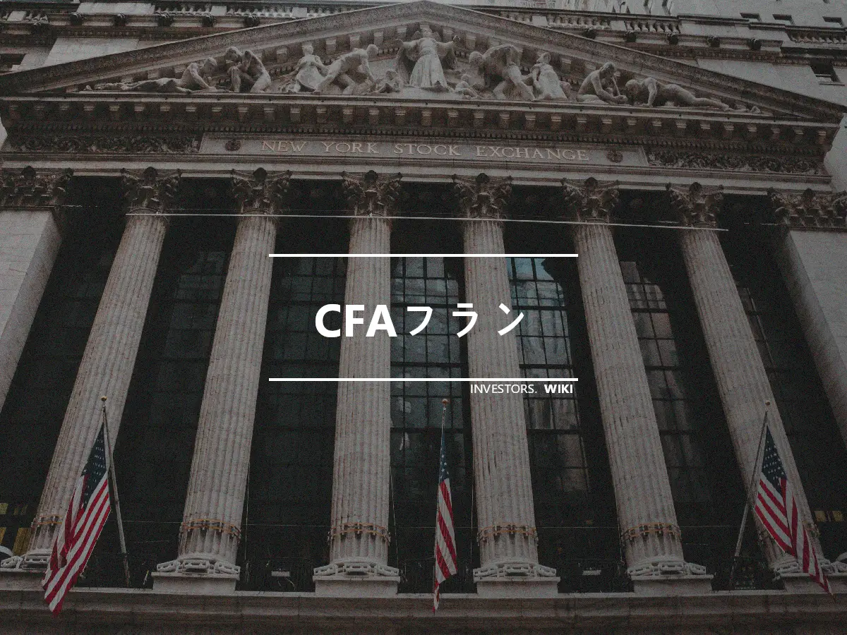 CFAフラン