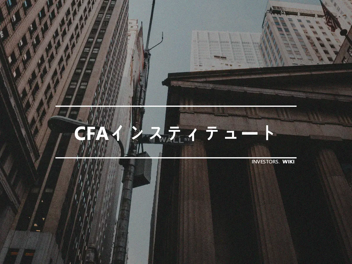 CFAインスティテュート