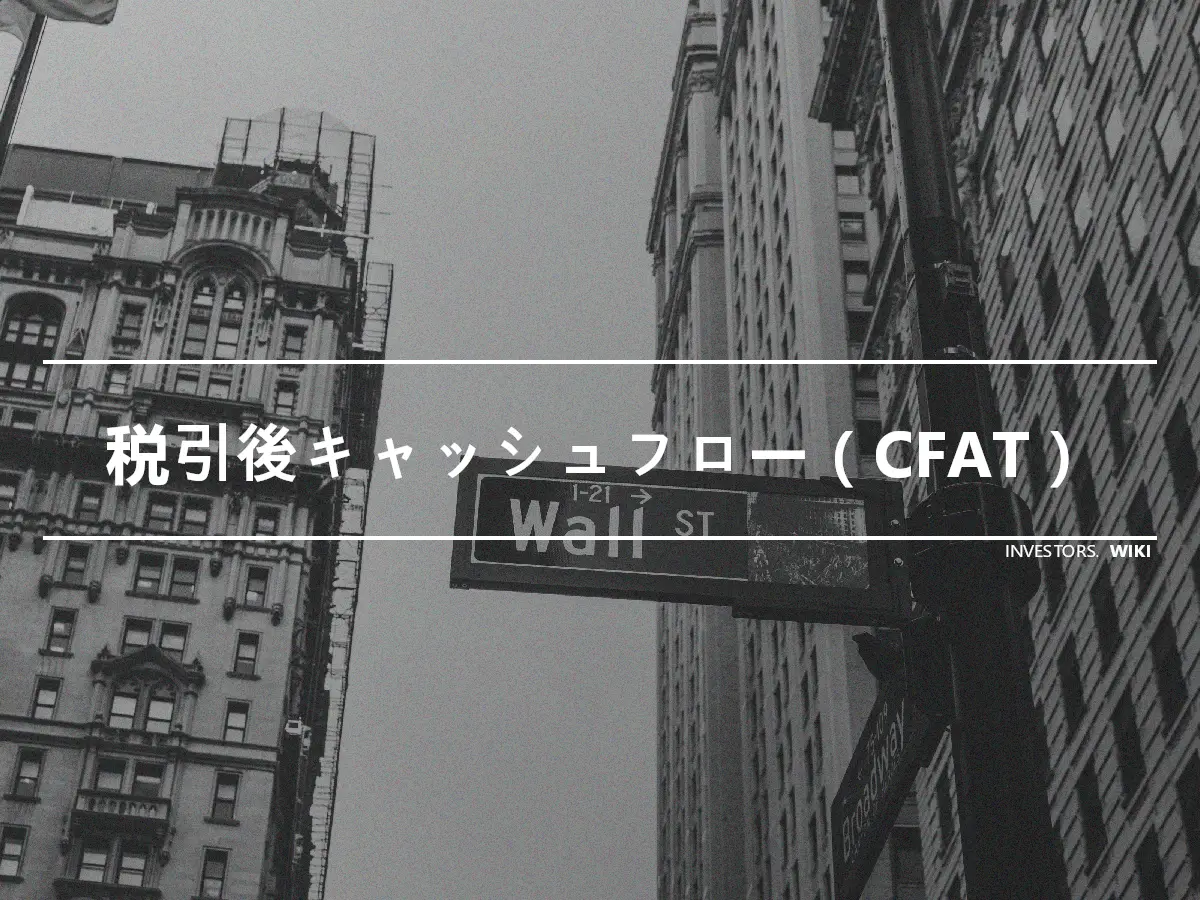 税引後キャッシュフロー（CFAT）