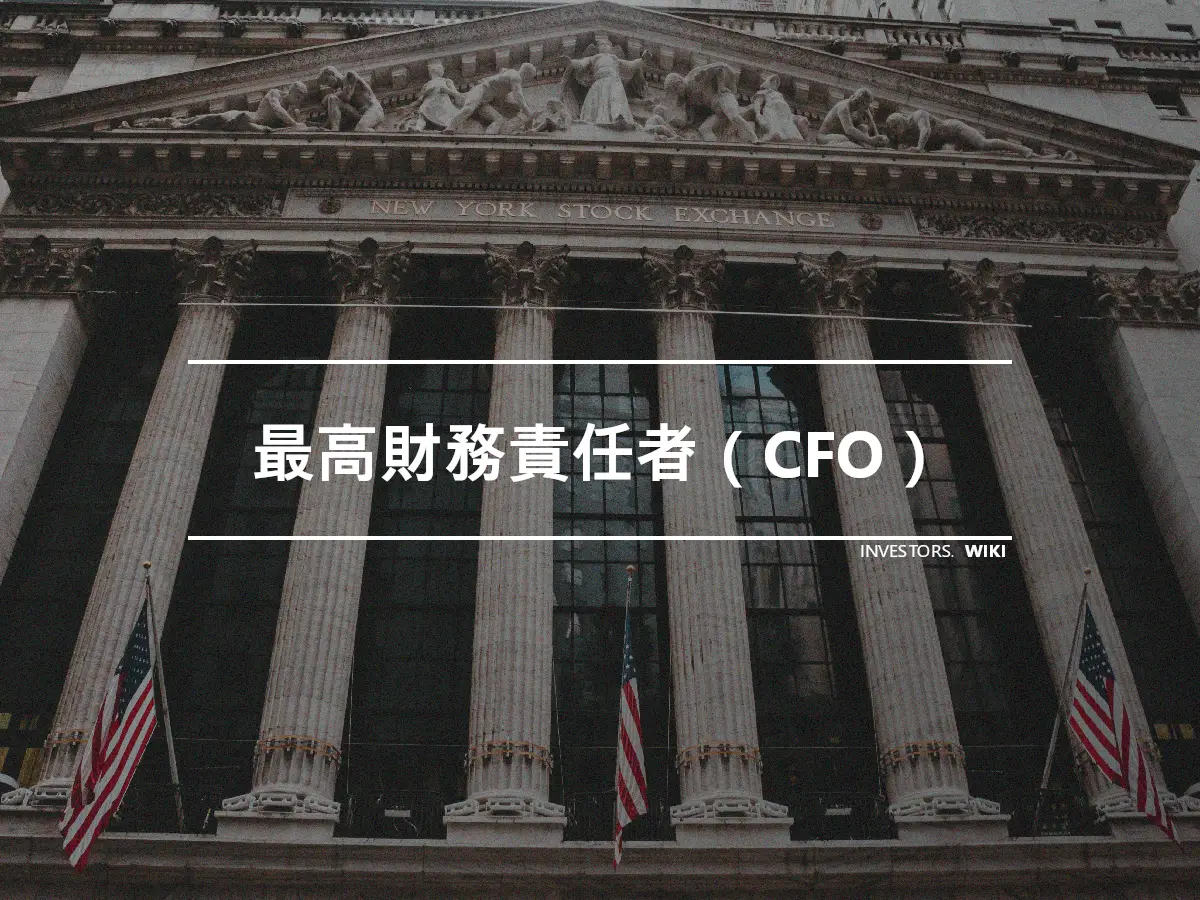 最高財務責任者（CFO）