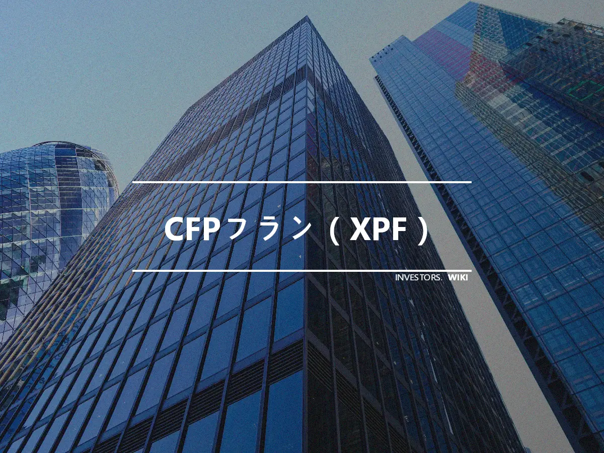 CFPフラン（XPF）