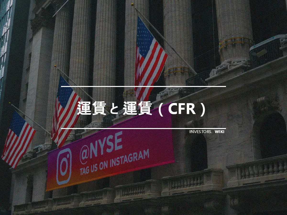 運賃と運賃（CFR）