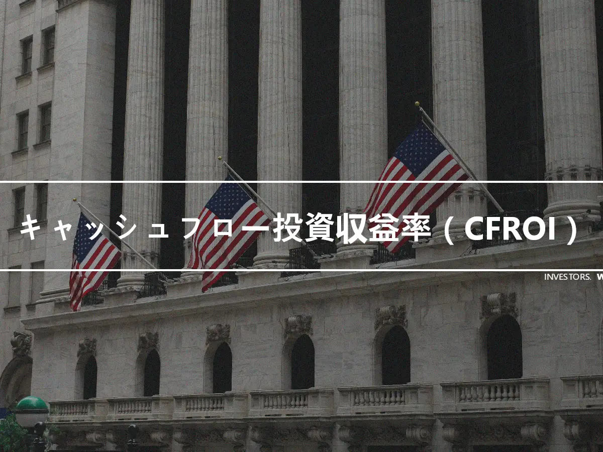 キャッシュフロー投資収益率（CFROI）