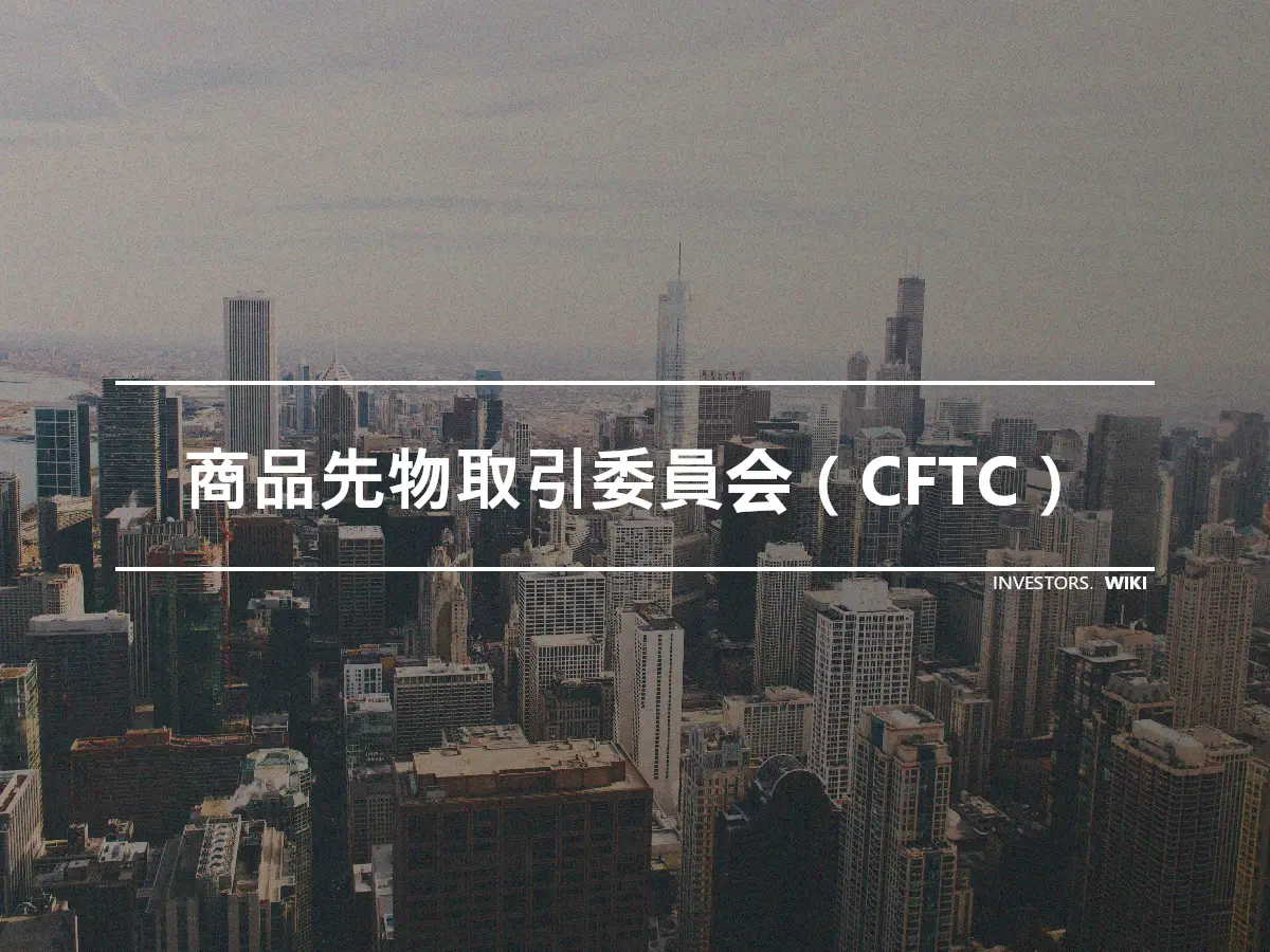 商品先物取引委員会（CFTC）