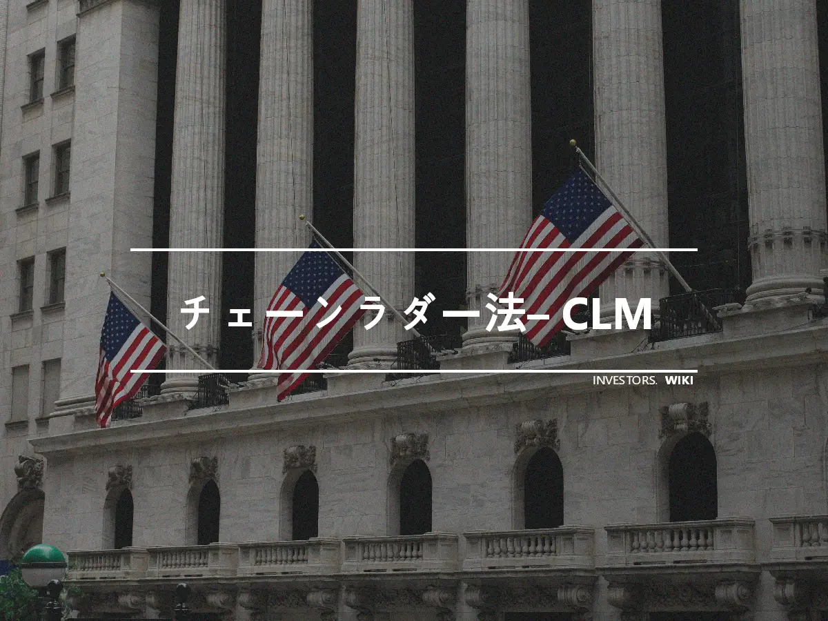 チェーンラダー法– CLM