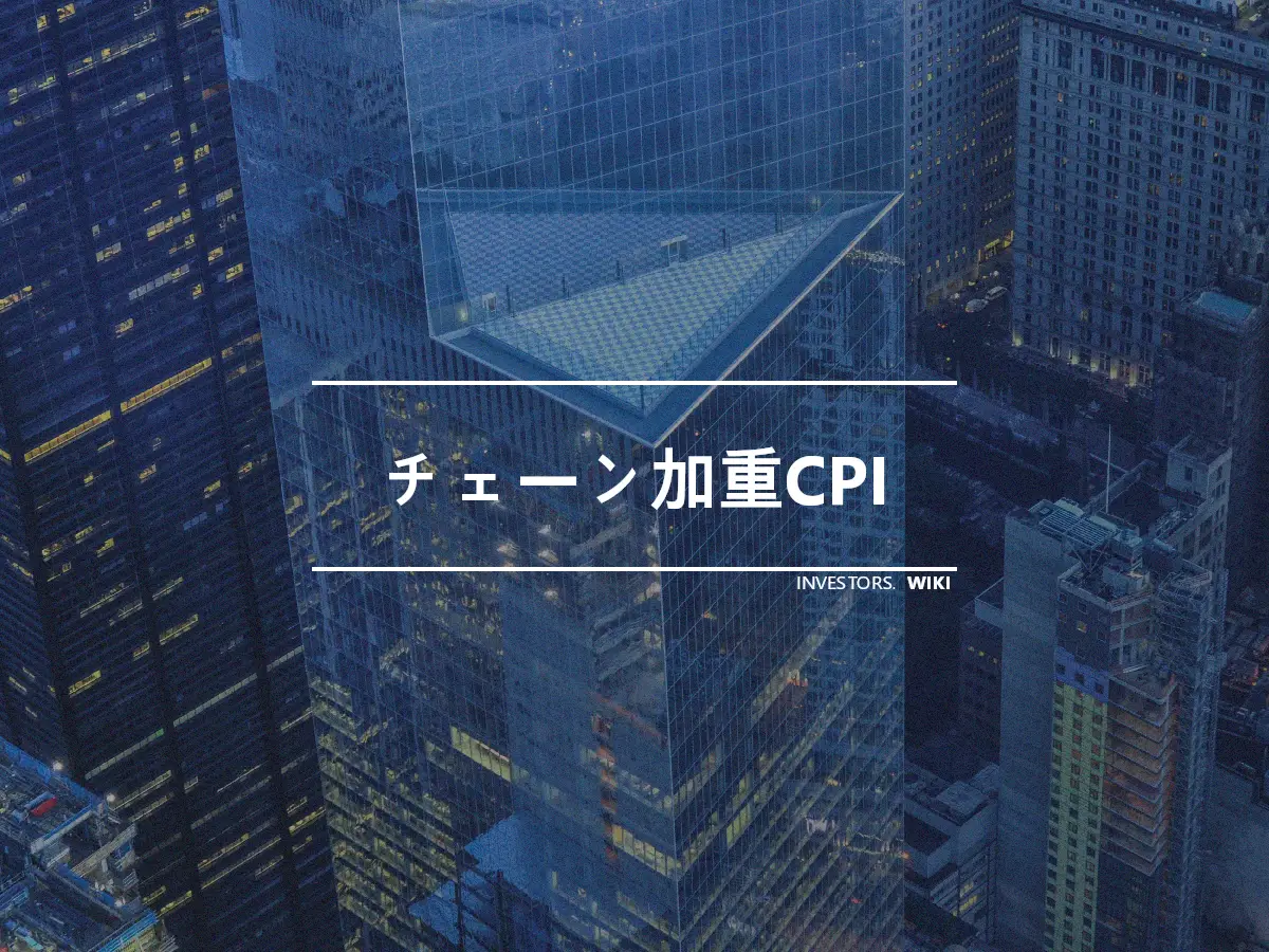 チェーン加重CPI