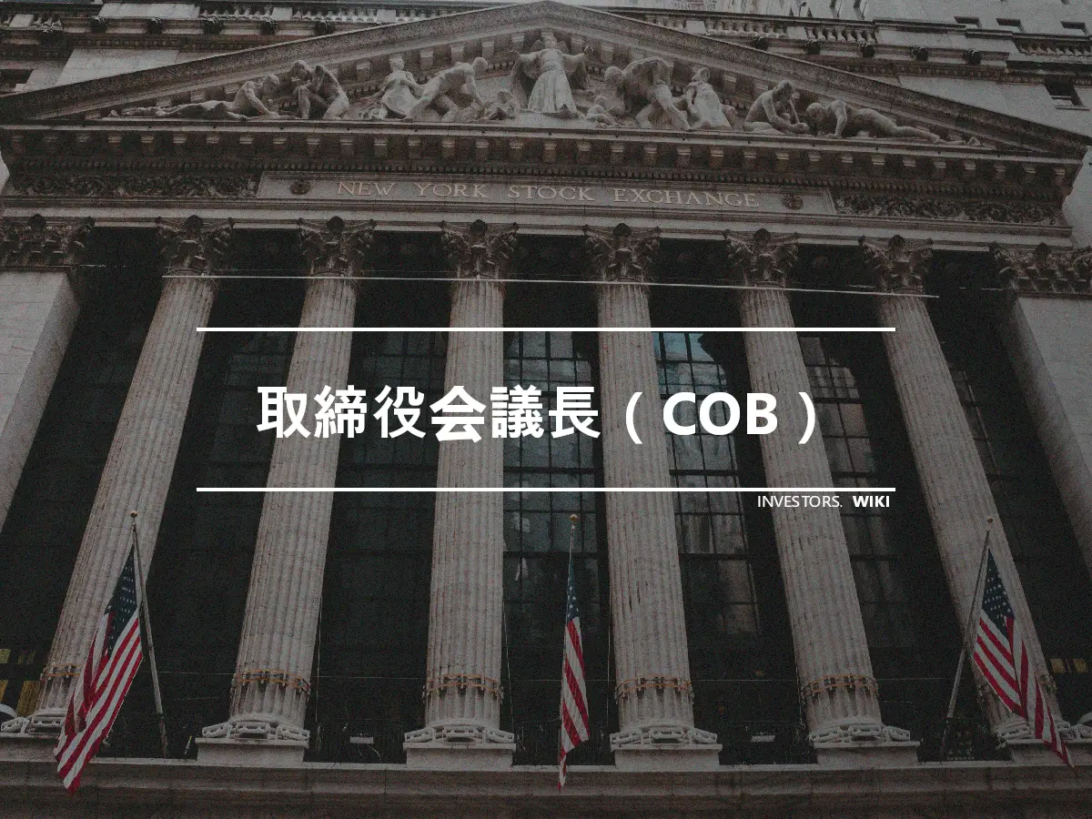 取締役会議長（COB）