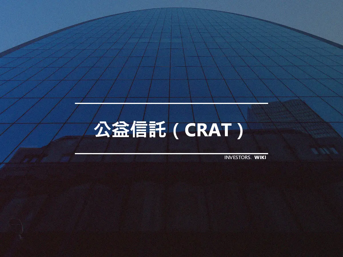 公益信託（CRAT）