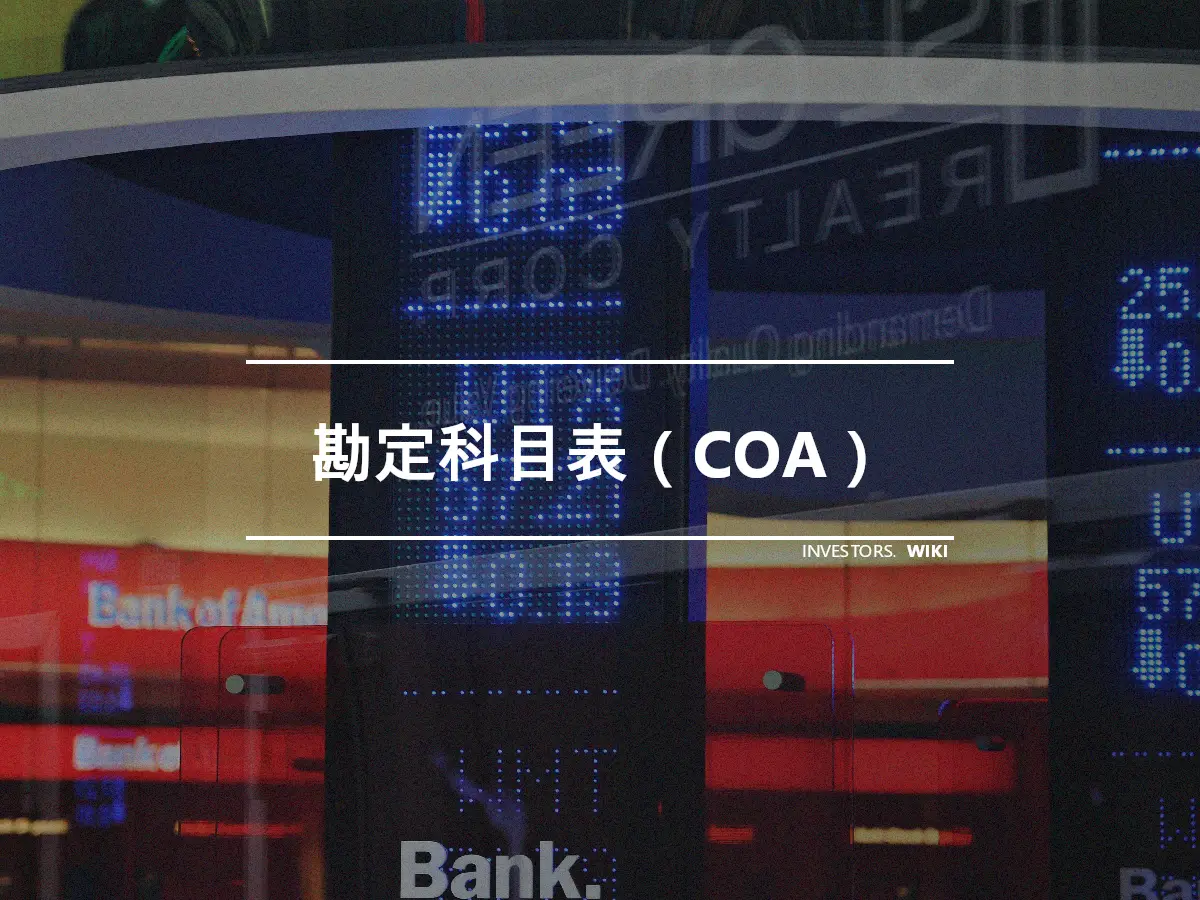 勘定科目表（COA）