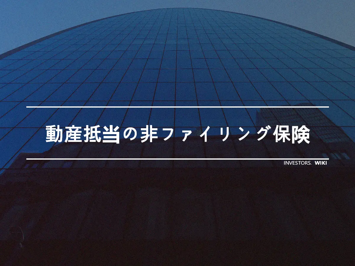 動産抵当の非ファイリング保険