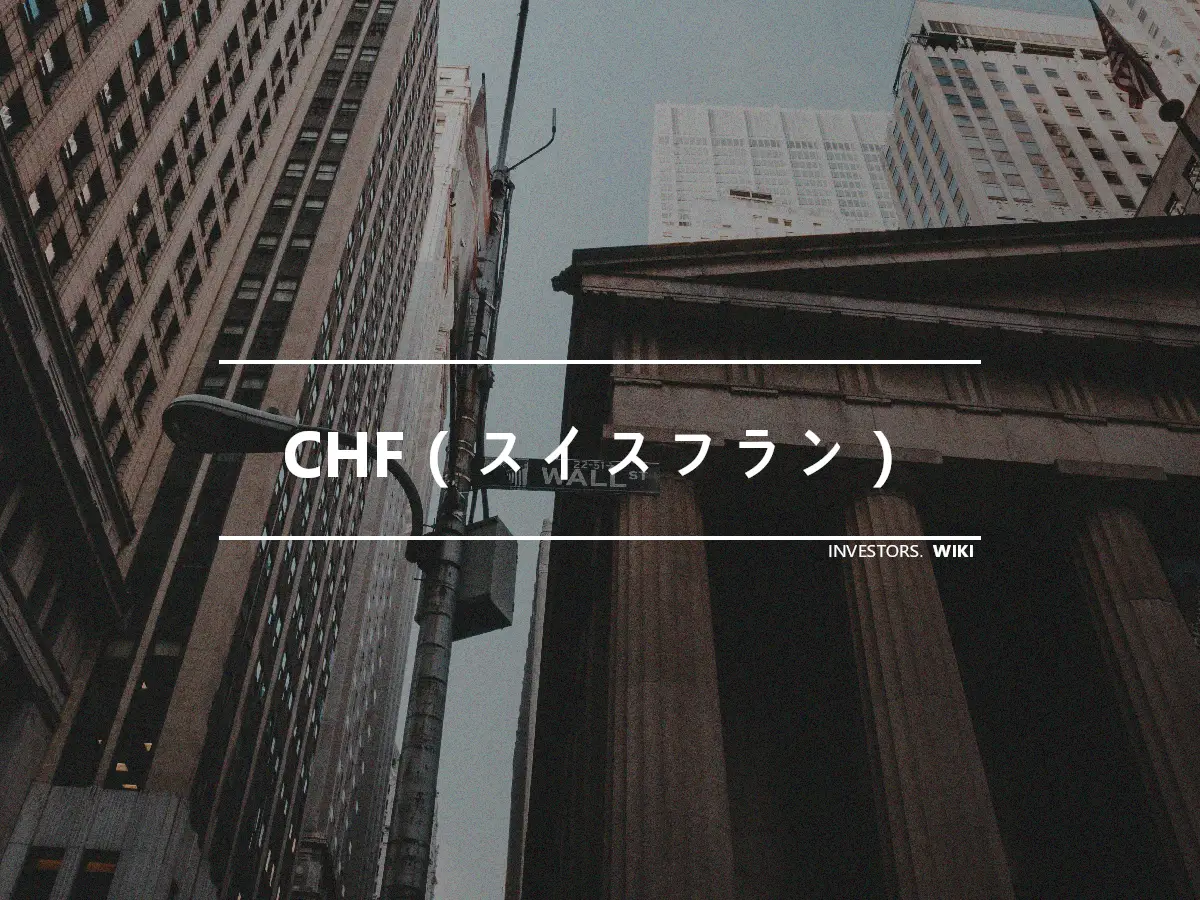 CHF（スイスフラン）