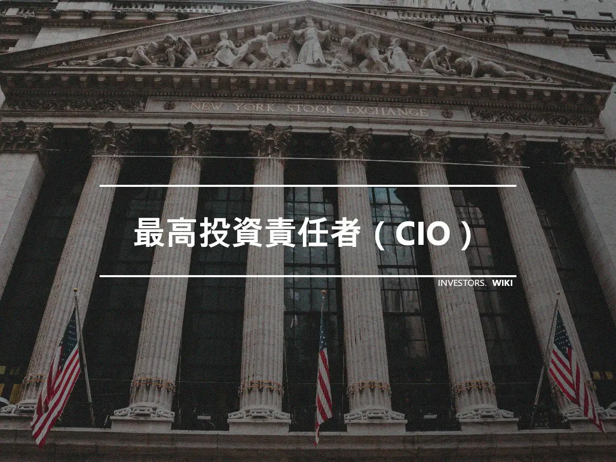 最高投資責任者（CIO）