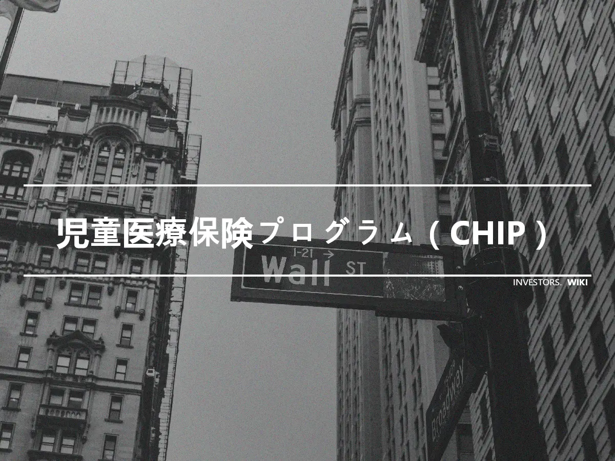 児童医療保険プログラム（CHIP）