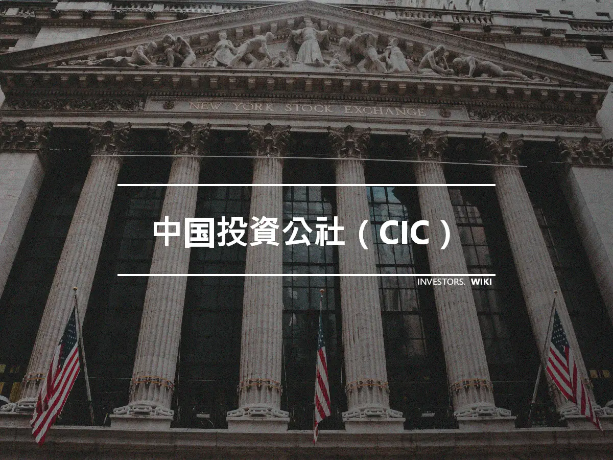 中国投資公社（CIC）