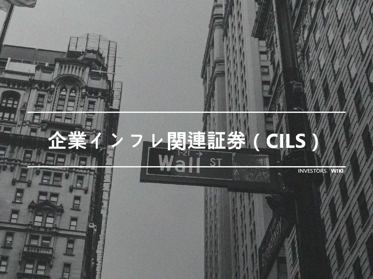 企業インフレ関連証券（CILS）