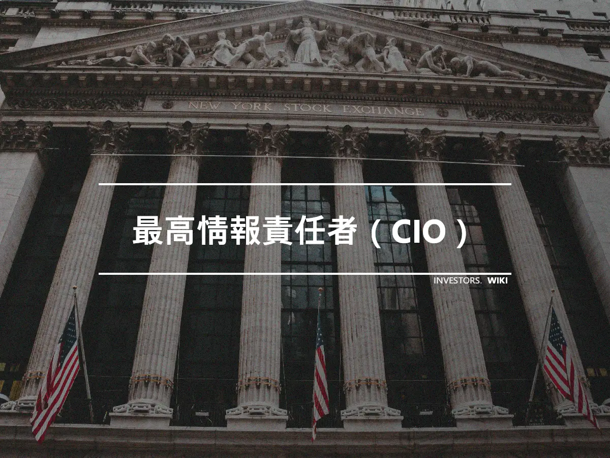 最高情報責任者（CIO）