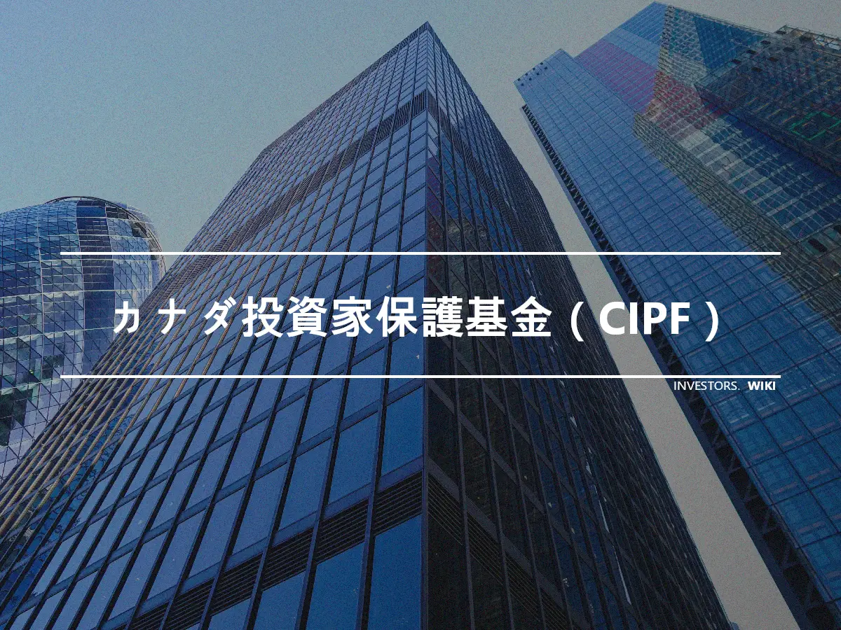 カナダ投資家保護基金（CIPF）