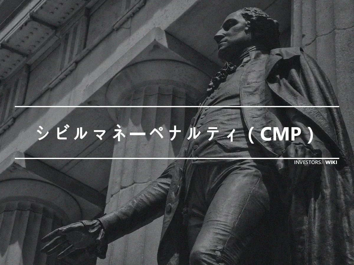 シビルマネーペナルティ（CMP）