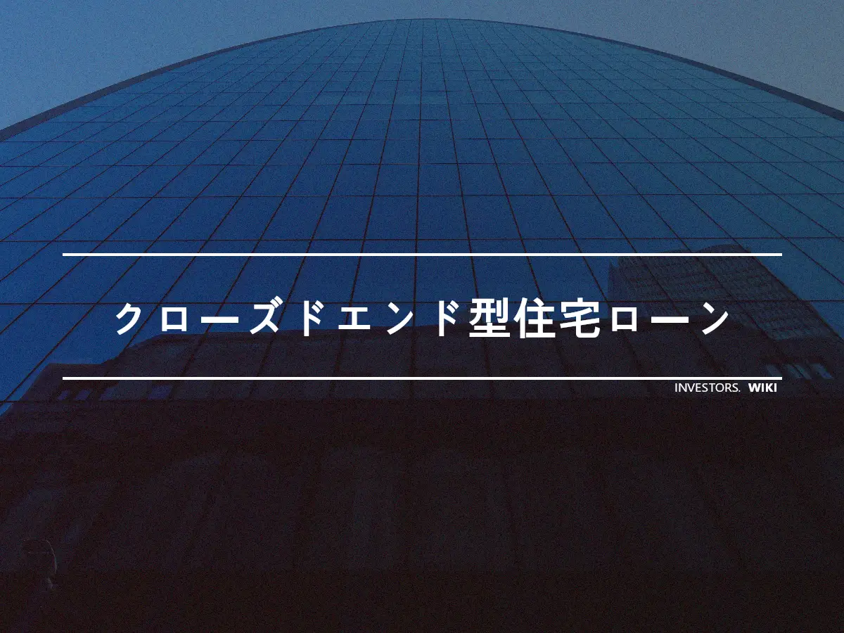 クローズドエンド型住宅ローン