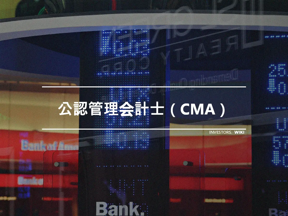 公認管理会計士（CMA）