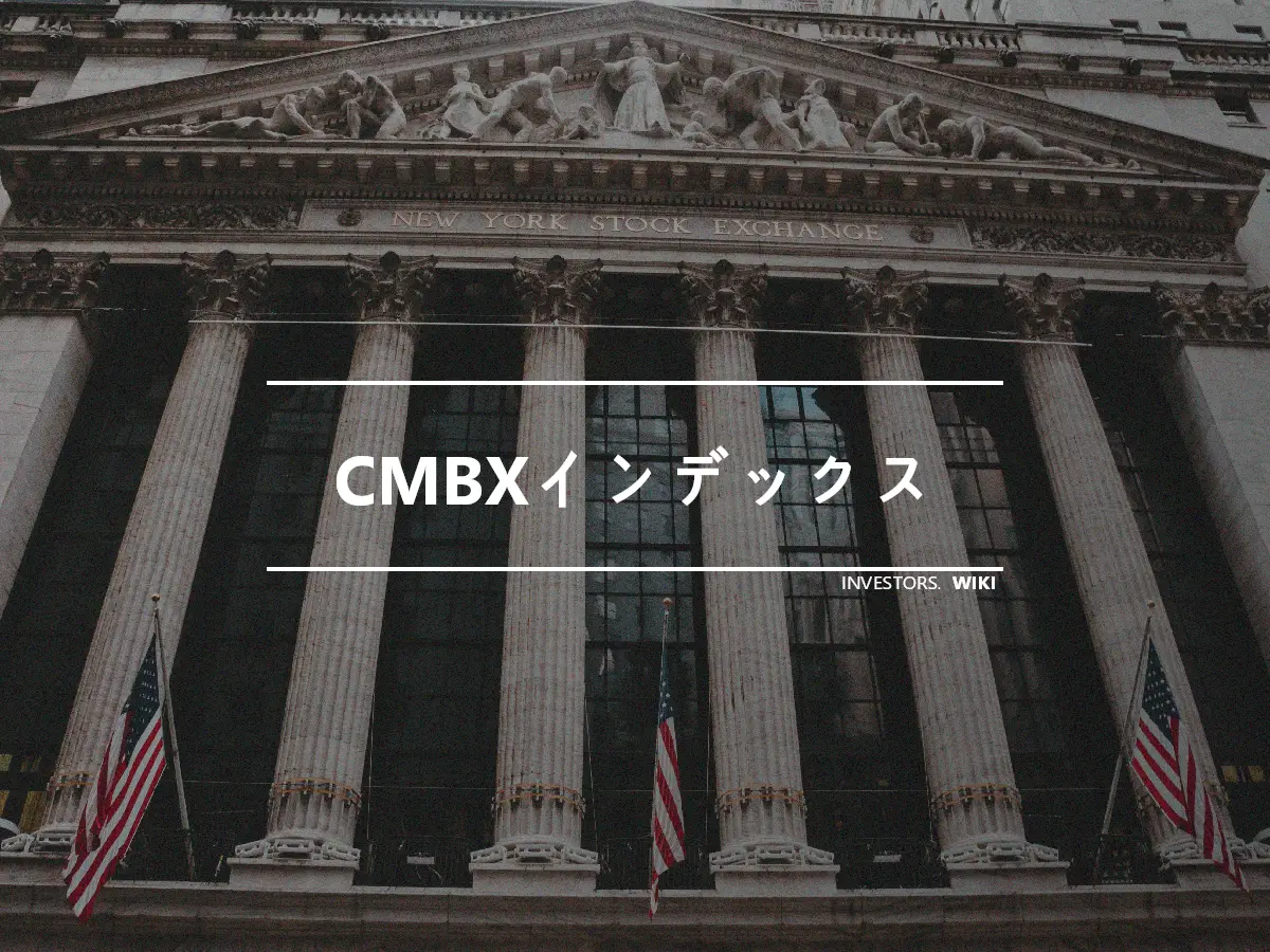 CMBXインデックス