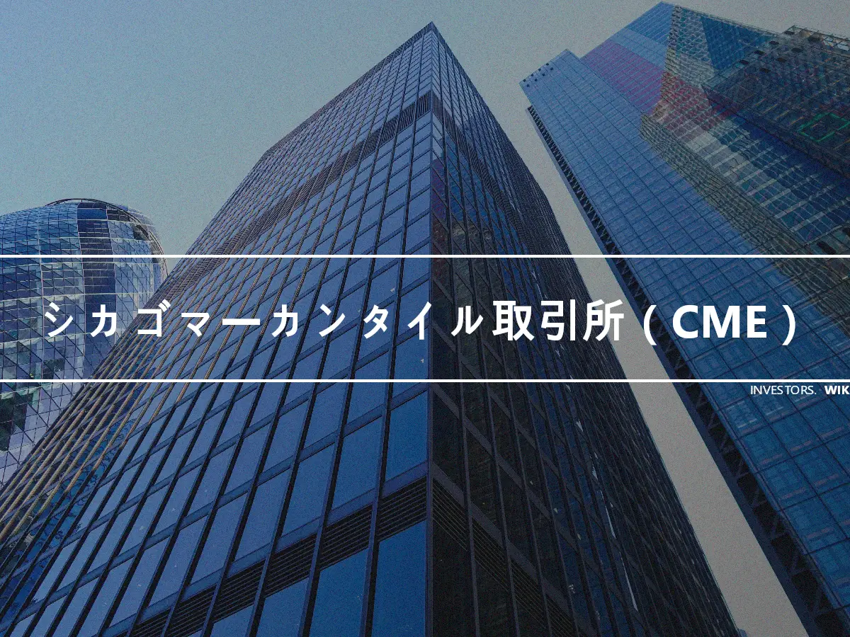 シカゴマーカンタイル取引所（CME）