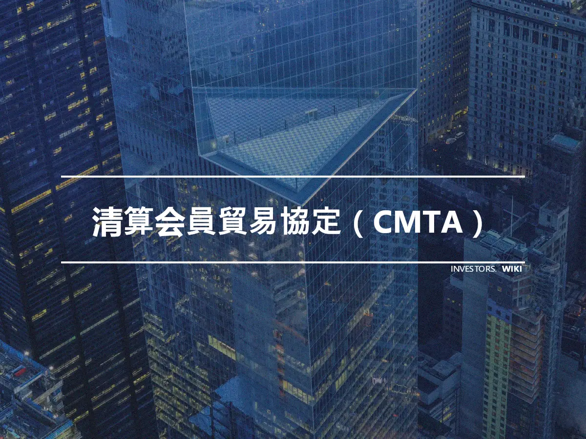 清算会員貿易協定（CMTA）