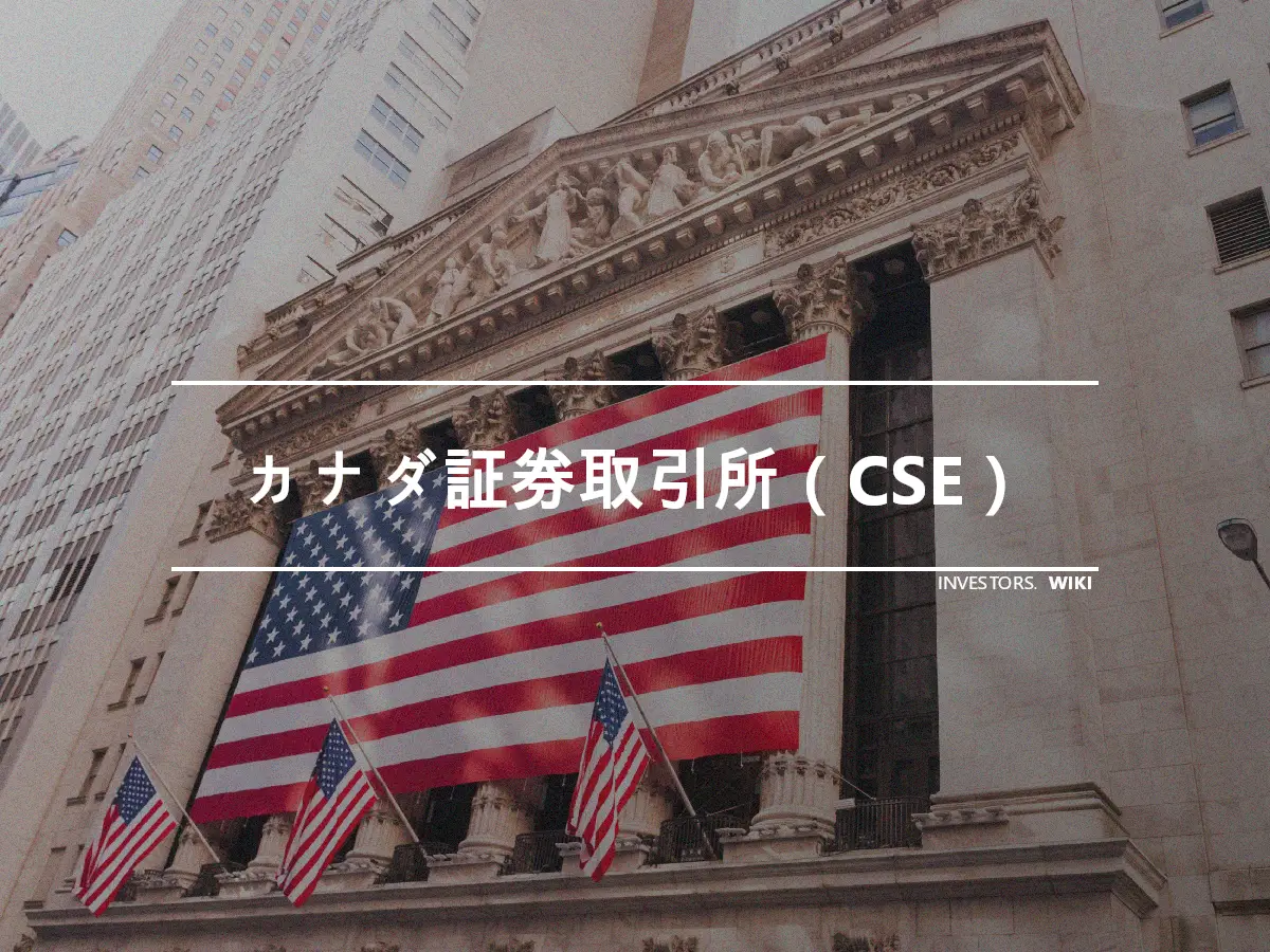 カナダ証券取引所（CSE）