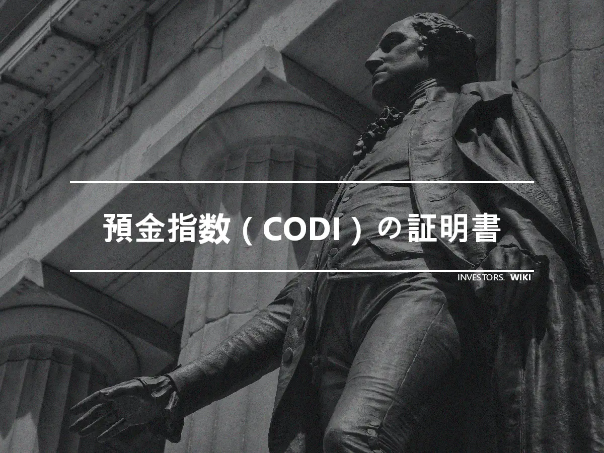 預金指数（CODI）の証明書