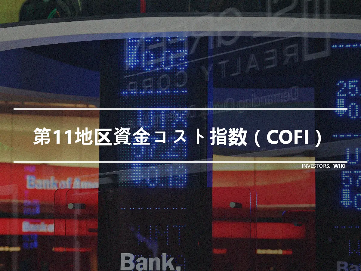 第11地区資金コスト指数（COFI）