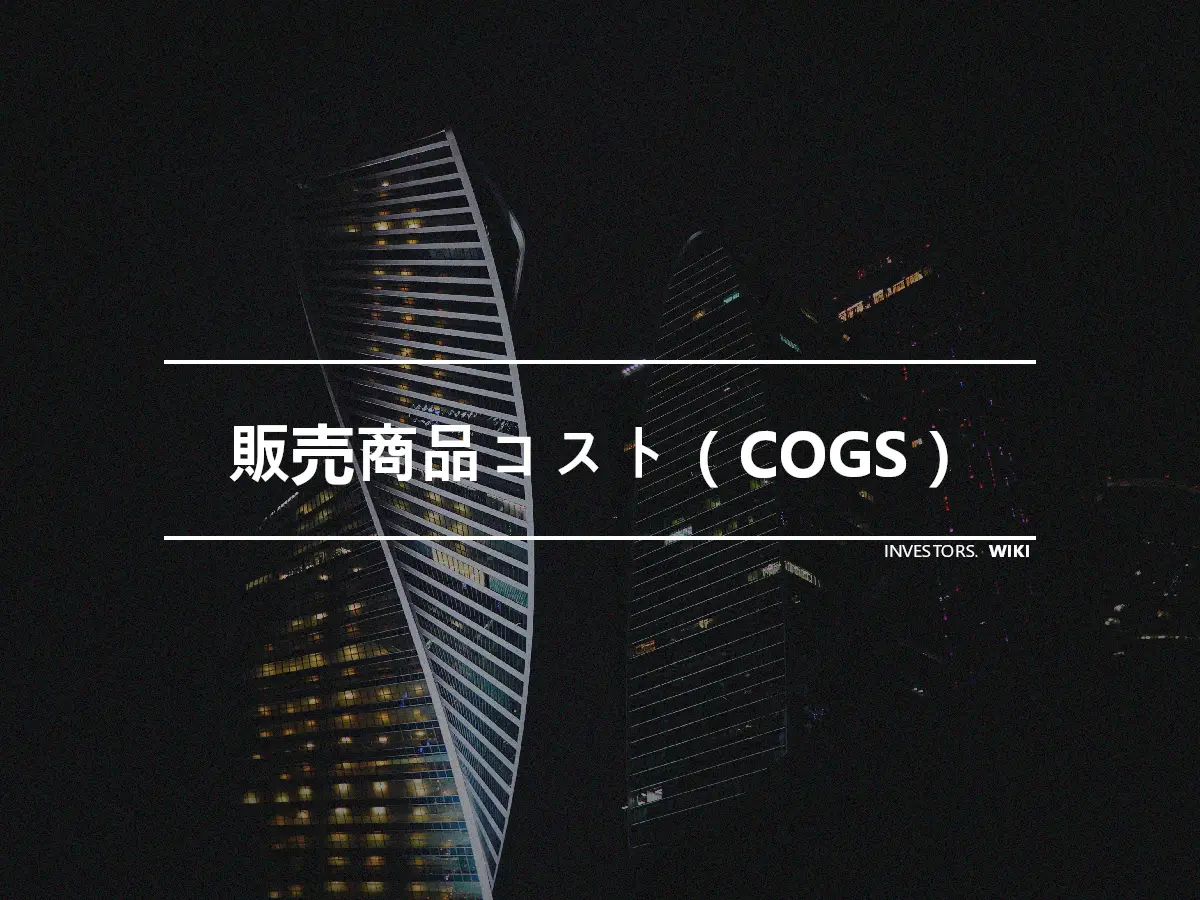 販売商品コスト（COGS）