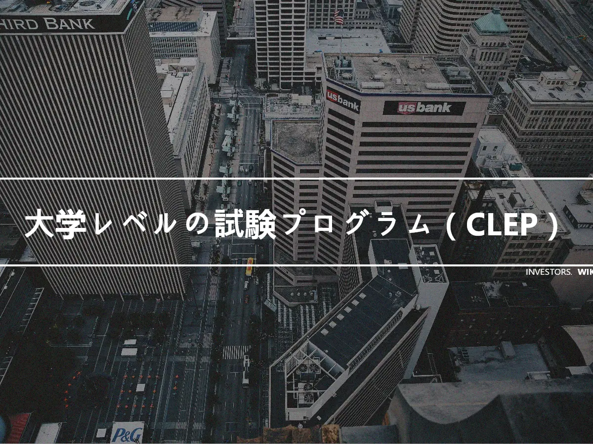 大学レベルの試験プログラム（CLEP）