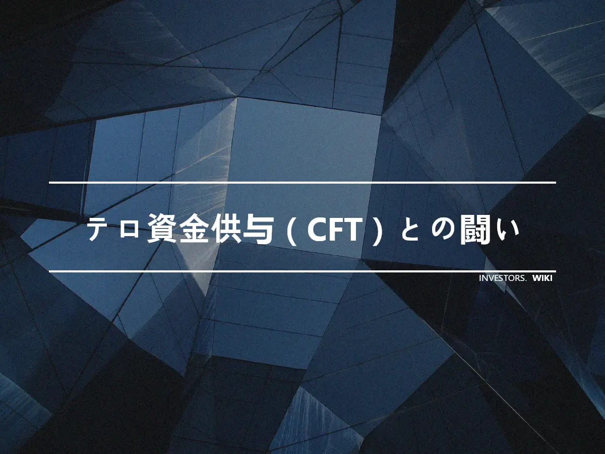 テロ資金供与（CFT）との闘い