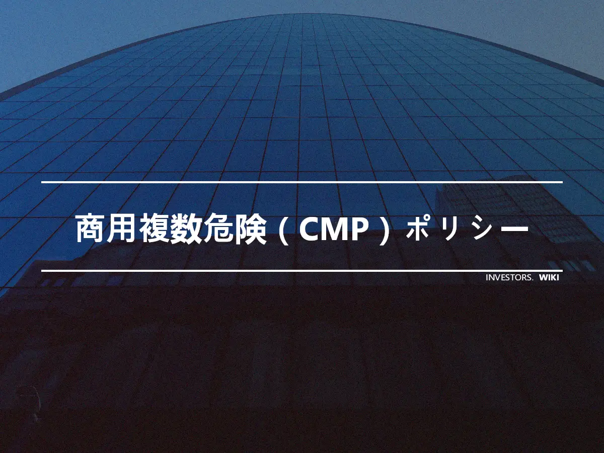 商用複数危険（CMP）ポリシー