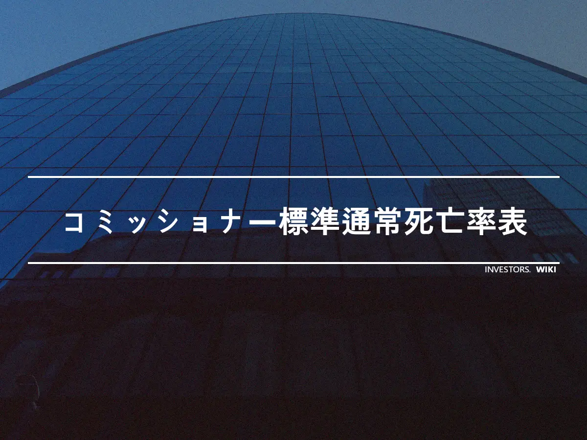 コミッショナー標準通常死亡率表