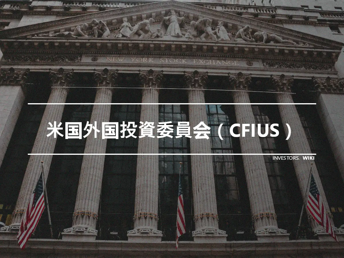 米国外国投資委員会（CFIUS）