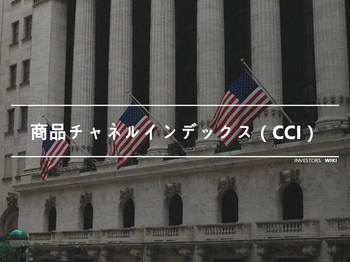 商品チャネルインデックス（CCI）