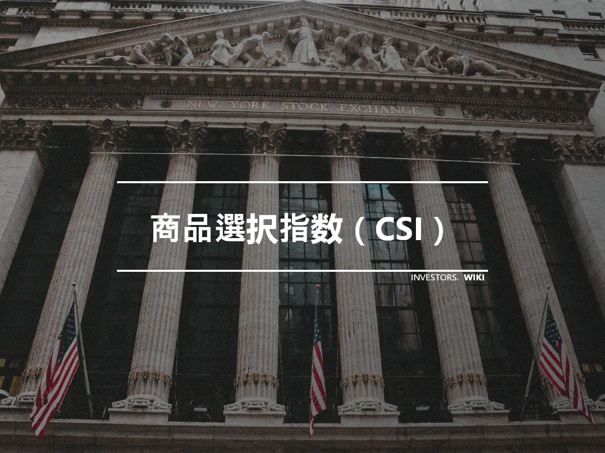 商品選択指数（CSI）