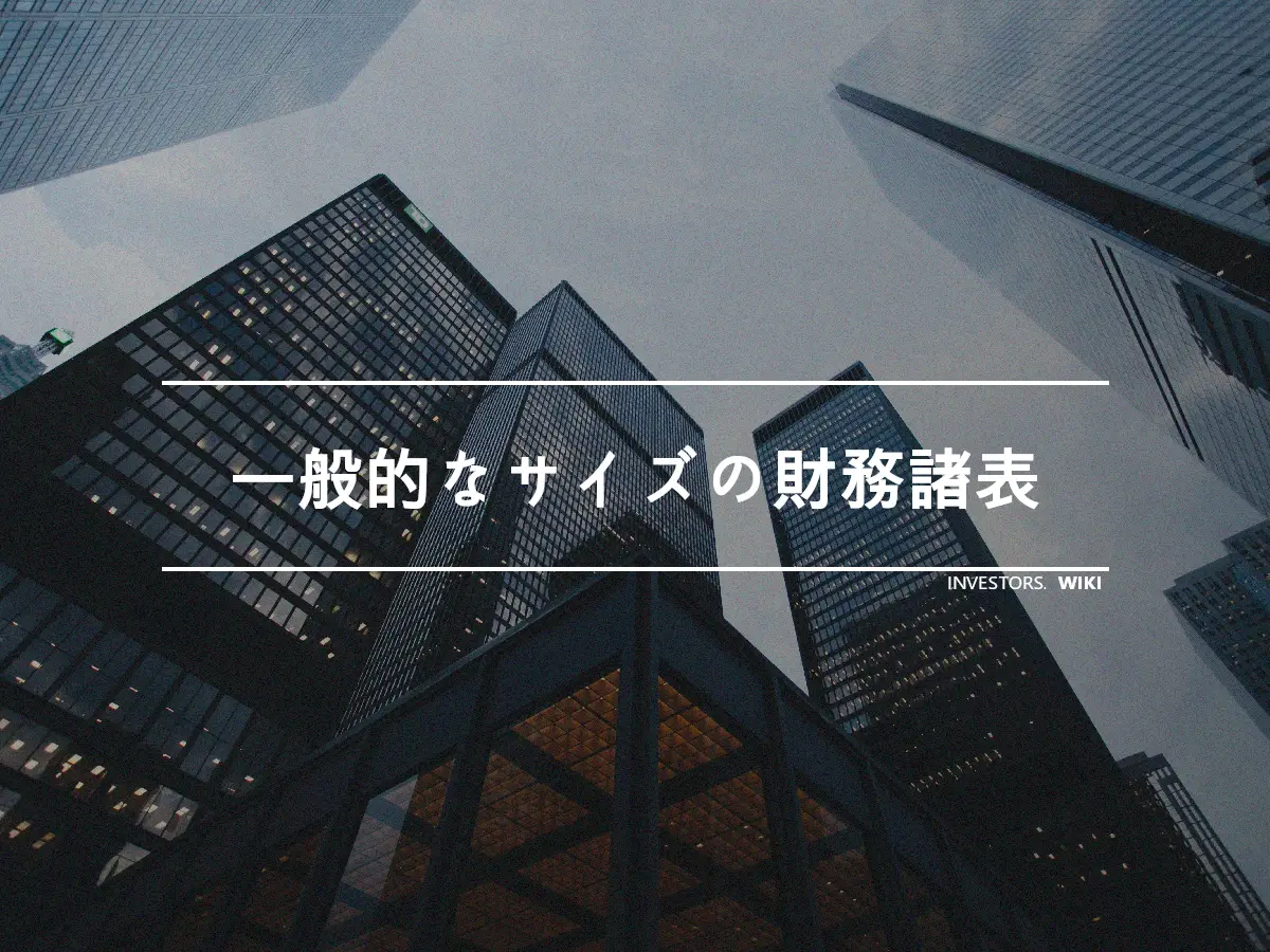 一般的なサイズの財務諸表